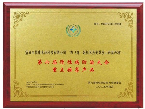 杰飛逸牌姬松茸復(fù)合營養(yǎng)粉，榮獲第六屆慢性病防治大會******推薦產(chǎn)品